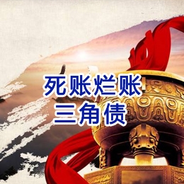 岱山要债公司